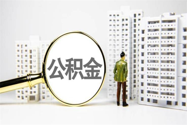 北海上海公积金中介（上海公积金代理提取可信吗）