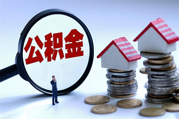 北海封存的公积金怎么能取出来（封存的公积金怎么才能取出来）