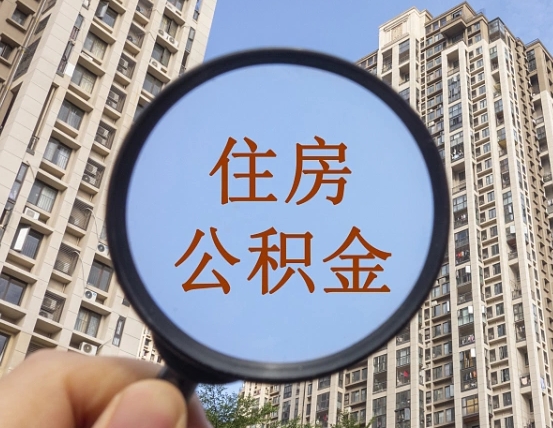 北海不小心把公积金提出来了（公积金误提了怎么办）
