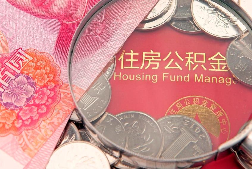 北海如何把封存的住房公积金取出来（怎么把封存公积金顺利取出来）